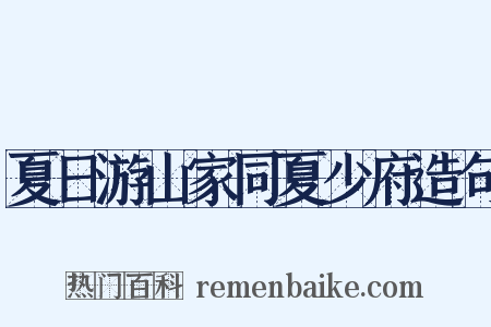 夏日游山家同夏少府造句是什么意思的图片